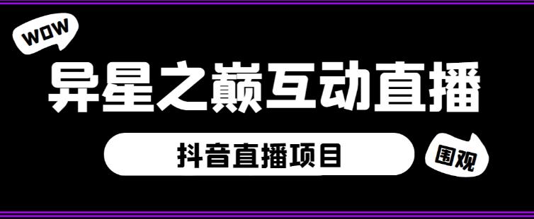 外面收费1980的抖音异星之巅直播项目，可虚拟人直播，抖音报白，实时互动直播【软件+详细教程】-源创资源网