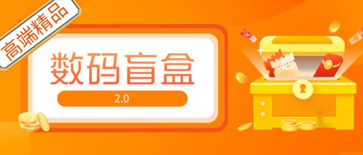 抖音最火数码盲盒4.0直播撸音浪网站搭建【开源源码+搭建教程】-源创资源网