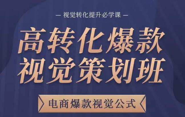 高转化爆款视觉策划班，电商爆款视觉公式，视觉转化提升必学课-源创资源网