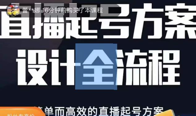 2023正价控流起号课，直播起号方案设计全流程，简单而高效的直播起号方案-源创资源网