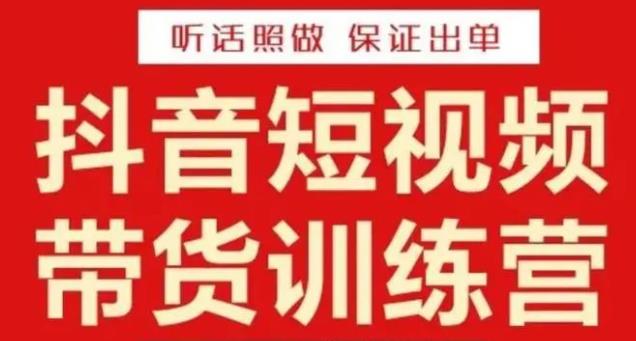 李鲆·抖音短视频带货训练营15期，一部手机、碎片化时间也能做，随时随地都能赚钱-源创资源网