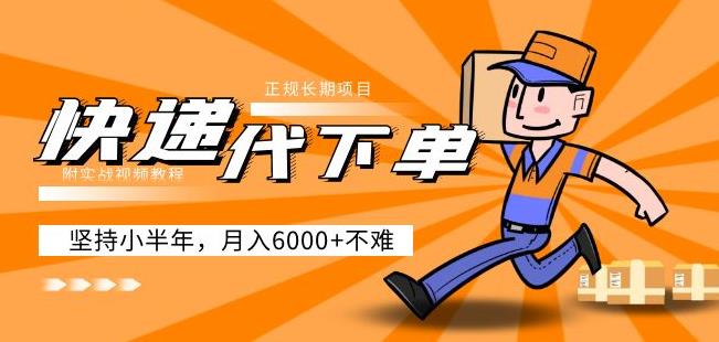 阿力-快递代下单，正规长期项目，坚持小半年月入6000+（附实战视频教程）-源创资源网