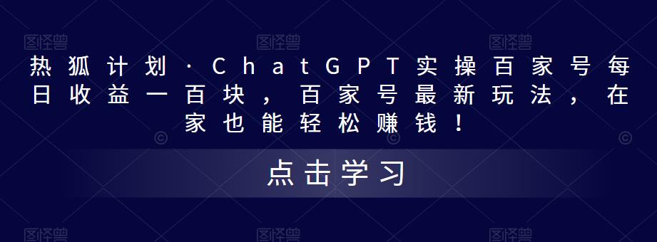 热狐计划·ChatGPT实操百家号每日收益一百块，百家号最新玩法，在家也能轻松赚钱！-源创资源网