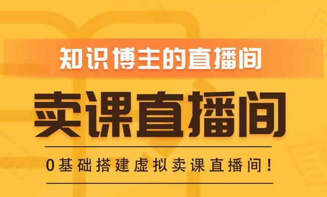 知识付费（卖课）直播间搭建-绿幕直播间，零基础搭建虚拟卖课直播间！-源创资源网