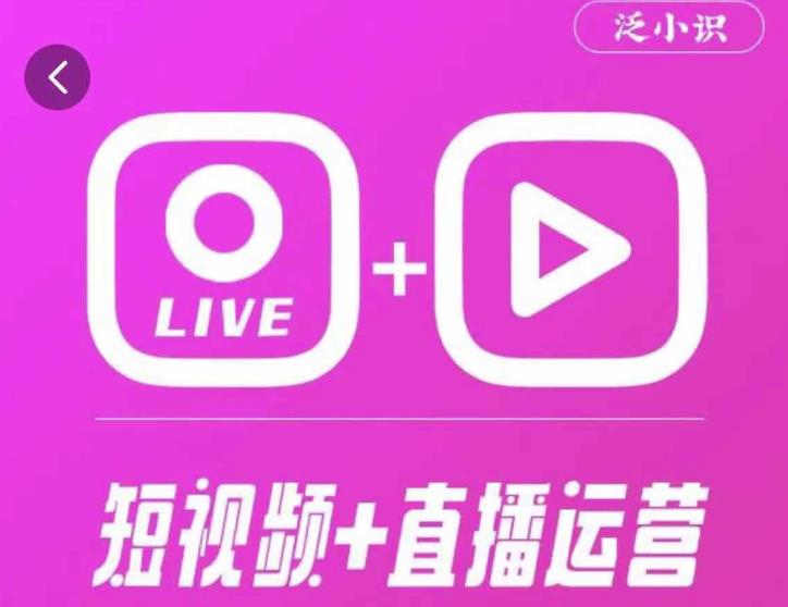 泛小识365天短视频直播运营综合辅导课程，干货满满，新手必学-源创资源网