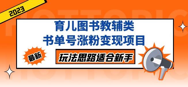 黄岛主育儿图书教辅类书单号涨粉变现项目，玩法思路适合新手，无私分享给你！-源创资源网