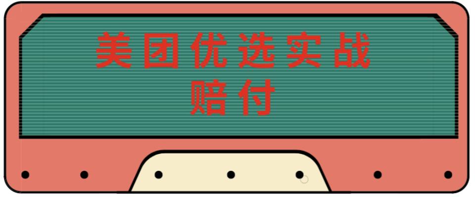 最新美团优选实战赔付玩法，日入30-100+，可以放大了玩（实操+话术+视频）-源创资源网