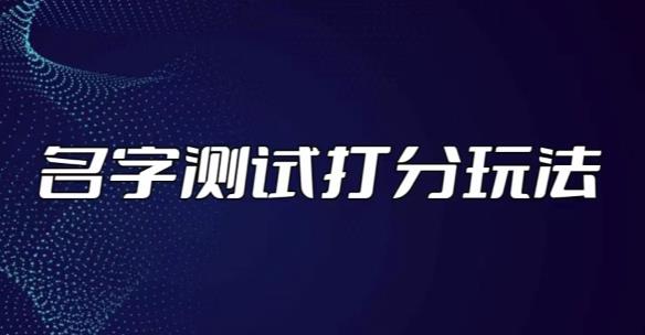 最新抖音爆火的名字测试打分无人直播项目，轻松日赚几百+【打分脚本+详细教程】-源创资源网
