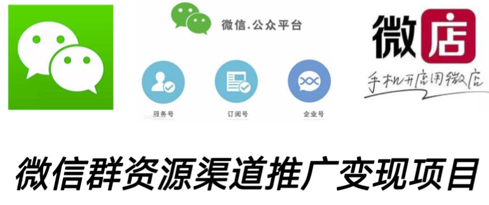 微信群码资源渠道内循环推广变现项目，多种变现方式，打通你的管道收益-源创资源网