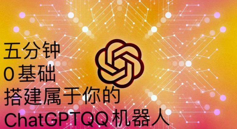 手把手教你如何从一个0基础小白用Chatgpt来搭建一个qq聊天机器人【永久软件+详细教程】-源创资源网