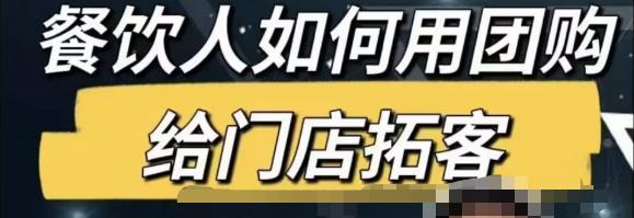 餐饮人怎么通过短视频招学员和招商，全方面讲解短视频给门店拓客-源创资源网