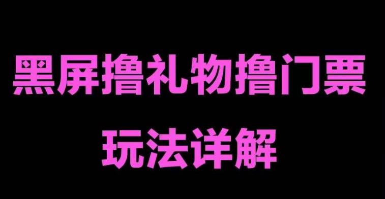 抖音黑屏撸门票撸礼物玩法，单手机即可操作，直播抖音号就可以玩，一天三到四位数-源创资源网