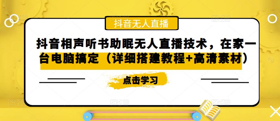 抖音相声听书助眠无人直播技术，在家一台电脑搞定（详细搭建教程+高清素材）-源创资源网