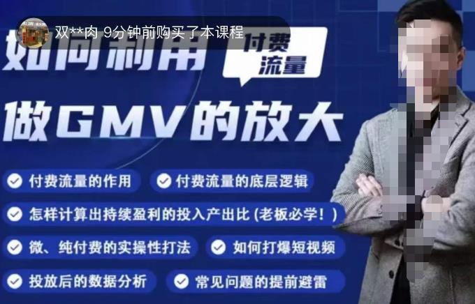 如何利用付费流量GMV的放大，微付费、纯付费的实操型打法-源创资源网