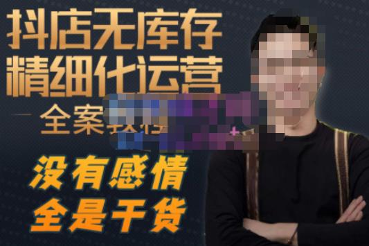 陈南丰·抖店无库存精细化运营，别人玩付费流量通投拉满，我们截他们的流，干倒付费-源创资源网