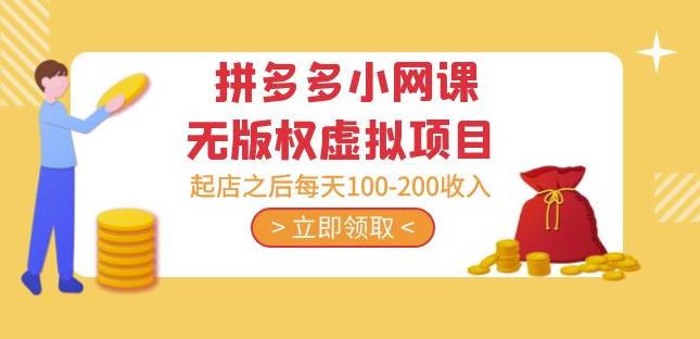 黄岛主·拼多多小网课无版权虚拟项目分享课：起店之后每天100-200收入-源创资源网