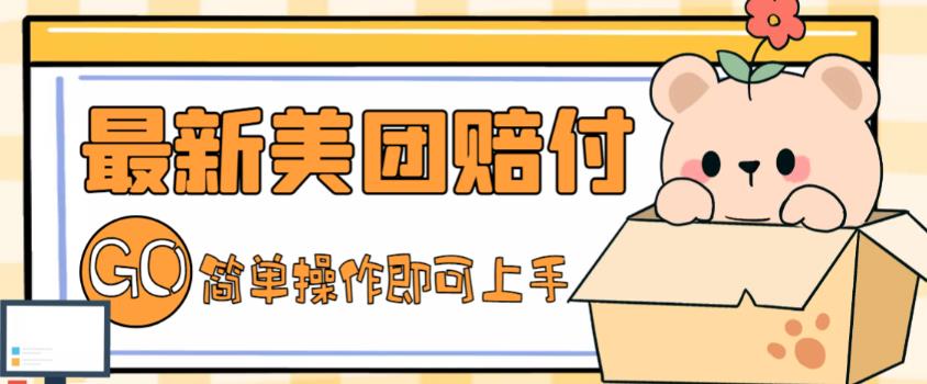 外面收费288的最新美团赔FU项目，点过的外卖都能赔付【详细玩法教程】-源创资源网