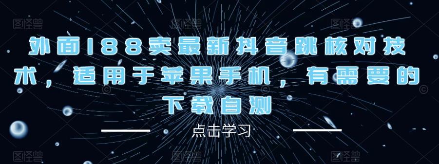 外面188卖最新抖音跳核对技术，适用于苹果手机，有需要的下载自测-源创资源网