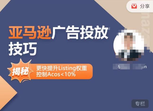 亚马逊广告投放技巧-详解流量底层原理+广告漏斗逻辑，更快提升Listing权重，控制Acos 10%-源创资源网