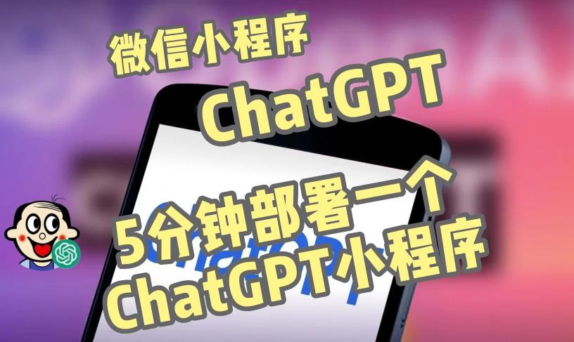全网首发-ChatGPT3.1微信小程序部署搭建，自带流量主版本【源码+教程】-源创资源网
