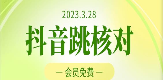 2023年3月28日抖音跳核对，外面收费1000元的技术，会员自测，黑科技随时可能和谐-源创资源网