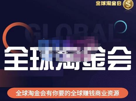 伦敦kj·全球淘金会，全球淘金会有你要的全球赚钱商业资源-源创资源网