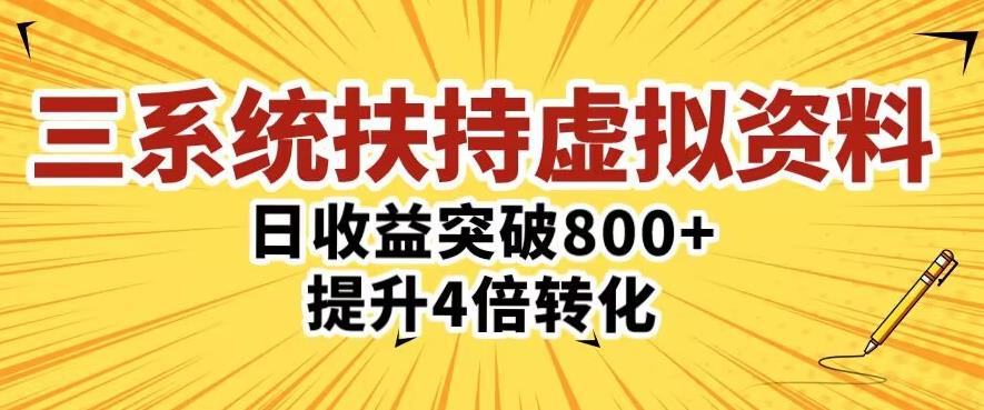 三大系统扶持的虚拟资料项目，单日突破800+收益提升4倍转化-源创资源网