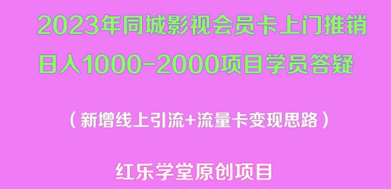 2023年同城影视会员卡上门推销日入1000-2000项目变现新玩法及学员答疑-源创资源网