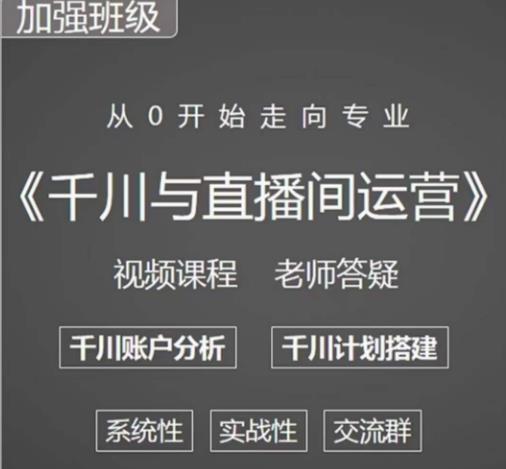 阳光哥·千川图文与直播间运营，从0开始走向专业，包含千川短视频图文、千川直播间、小店随心推-源创资源网