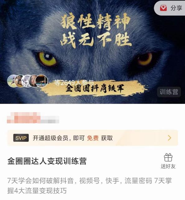 金圈圈达人变现训练营，​7天学会如何破解抖音视频号快手流量密码，7天掌握4大流量变现技巧-源创资源网