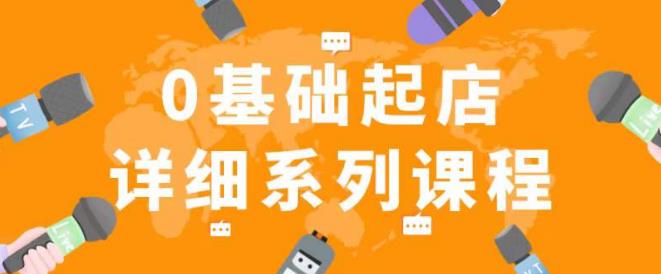 纪主任拼多多0基础起店的详细系列课程，从0到1快速起爆店铺！-源创资源网