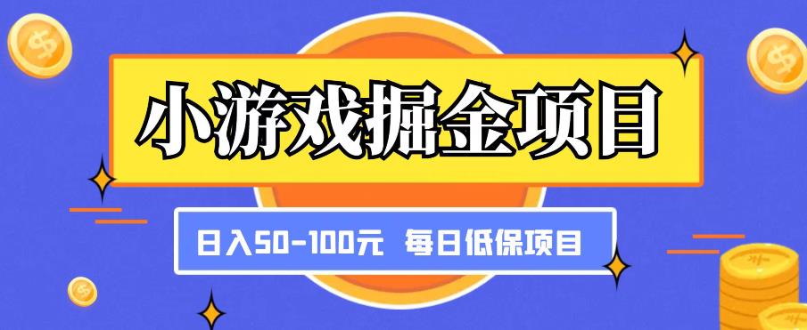 小游戏掘金项目，傻式瓜‬无脑​搬砖‌​，每日低保50-100元稳定收入-源创资源网