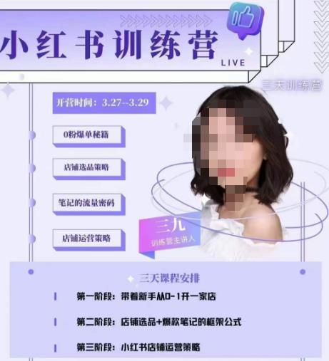 三九-小红书0粉店铺爆单训练营，带你从0-1开店铺，选品，做爆款-源创资源网