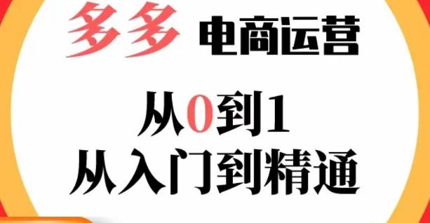 嗝姐小乔·23年系列课:多多运营从0到1，​掌握电商运营技巧，学会合理运营链接，活动、推广等流程-源创资源网