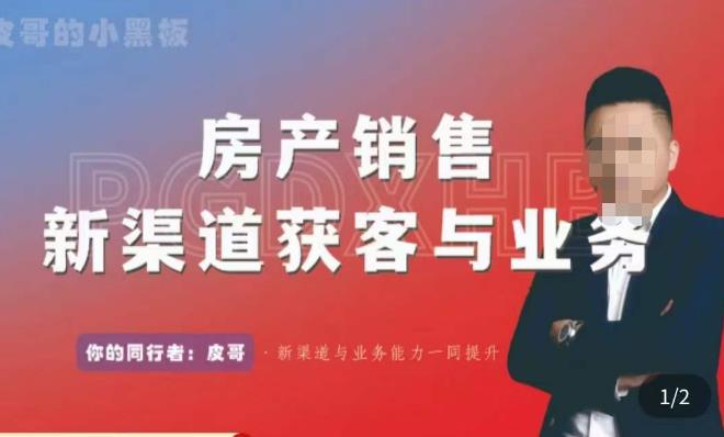 皮哥·房产销售新渠道获客与业务，​打造新时代房产经纪达人，助力行业新人成长为业内精英-源创资源网