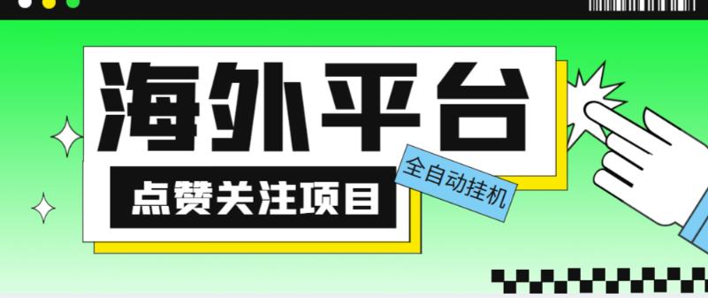 外面收费1988海外平台点赞关注全自动挂机项目，单机一天30美金【自动脚本+详细教程】-源创资源网