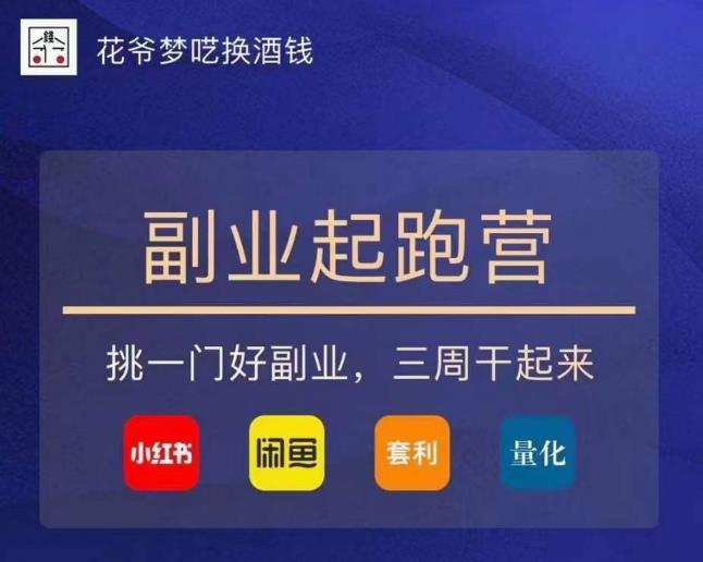 花爷-副业起跑营第2期，挑一门好副业，三周干起来（闲鱼｜小红书｜量化｜套利）-源创资源网