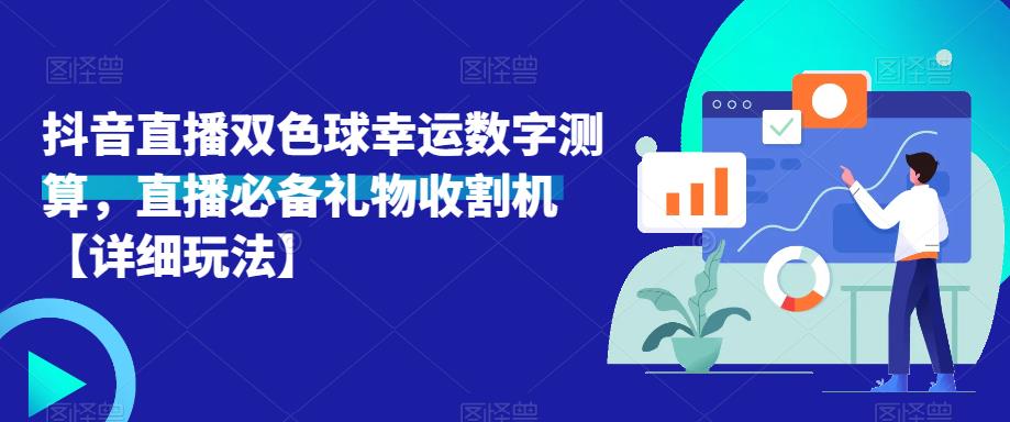 抖音直播双色球幸运数字测算，直播必备礼物收割机【详细玩法】-源创资源网