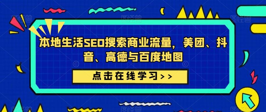 本地生活SEO搜索商业流量，美团、抖音、高德与百度地图-源创资源网