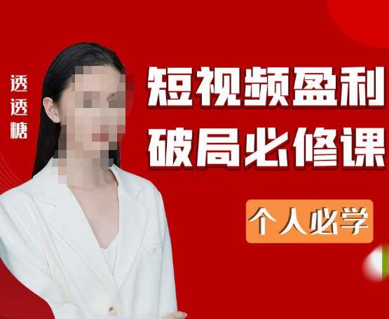 2023最新透透糖短视频盈利破局必修课——个人必学-源创资源网