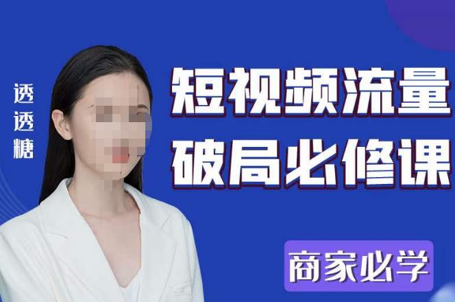 2023最新透糖短视频流量破局必修课——商家必学-源创资源网