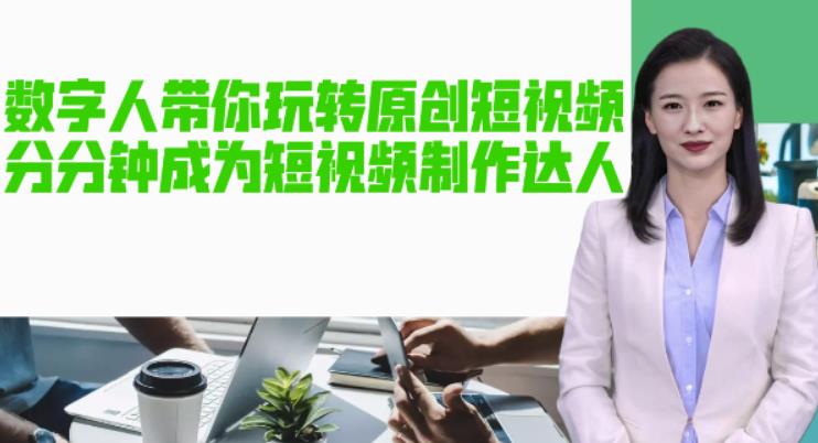 AI数字人带你玩转原创短视频，让你分分钟成为短视频制作达人！【软件+教程】-源创资源网
