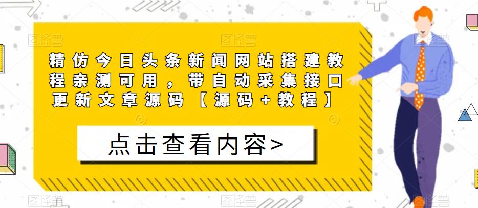 精仿今日头条新闻网站搭建教程亲测可用，带自动采集接口更新文章源码【源码+教程】-源创资源网
