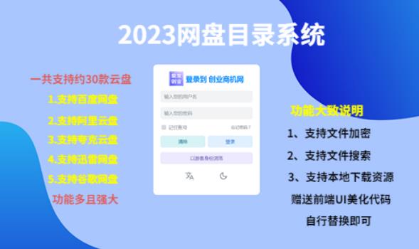 （项目课程）2023网盘目录运营系统，一键安装教学，一共支持约30款云盘-源创资源网