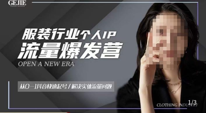 服装人流量爆发营，从0-1抖音快速起号/解决实体流量问题-源创资源网
