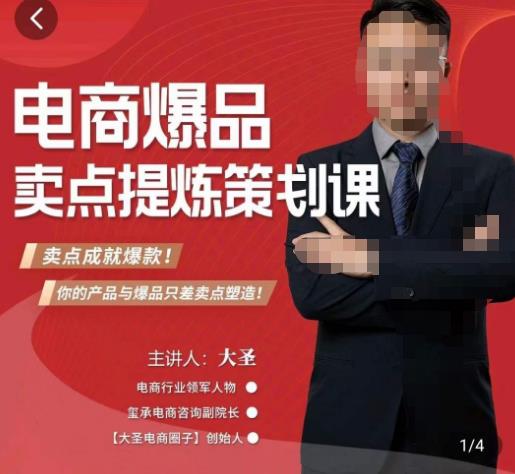 大圣·电商标品爆款卖点策划课，标品卖点成就爆款，可落地卖点提炼课-源创资源网