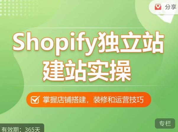 Shopify独立站建站实操课，从0-1手把手教你搭建一个高质量的独立站-源创资源网