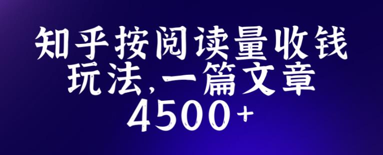 知乎创作最新招募玩法，一篇文章最高4500【详细玩法教程】-源创资源网