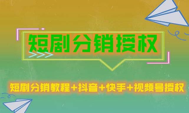 短剧分销授权，收益稳定，门槛低（视频号，抖音，快手）-源创资源网