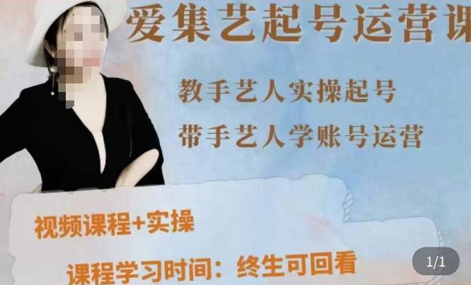 手艺人起号运营课程，​教手艺人实操起号，带手艺人学账号运营-源创资源网